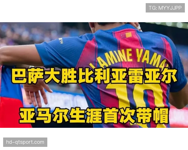 亚马尔西甲百场里程碑传射建功，成巴萨大胜关键先生