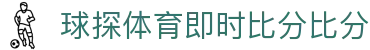 球探体育即时比分比分 · HD经典赛事库